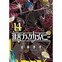 迷宮ブラックカンパニー 14 (BLADEコミックス) | 安村洋平 |本 | 通販